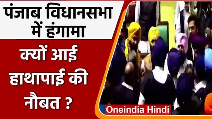 Punjab Assemby Ruckus: Congress और Akali Dal के MLAs में आई हाथापाई की नौबत | वनइंडिया हिंदी