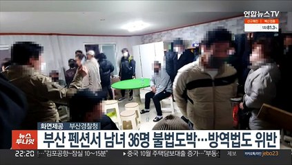 부산 펜션서 남녀 36명 불법도박…방역법도 위반
