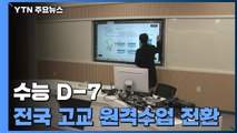 수능 D-7...전국 고등학교 원격수업 전환 / YTN