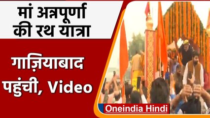 Ghaziabad के Mohan Nagar पहुंची Maa Annapurna की Rath Yatra | Video | #Shorts | वनइंडिया हिंदी