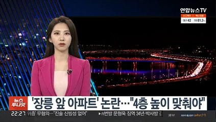 김포 '장릉 앞 아파트' 논란에 "4층 높이 맞춰야"