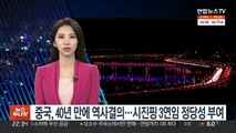 중국, 40년 만에 '역사결의'…시진핑 3연임 정당성 부여