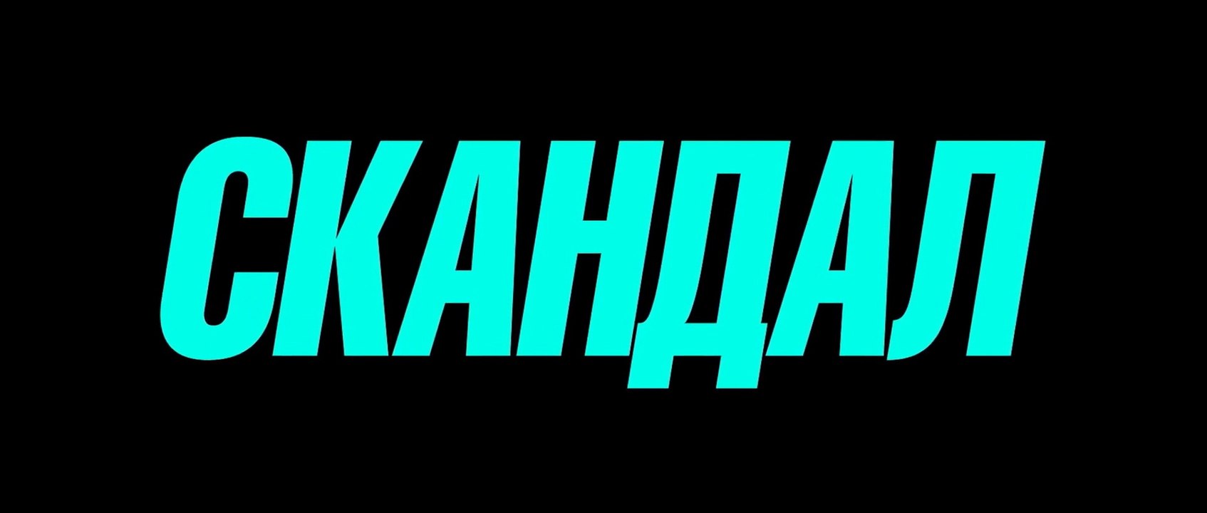 Скандал (2019) Трейлер