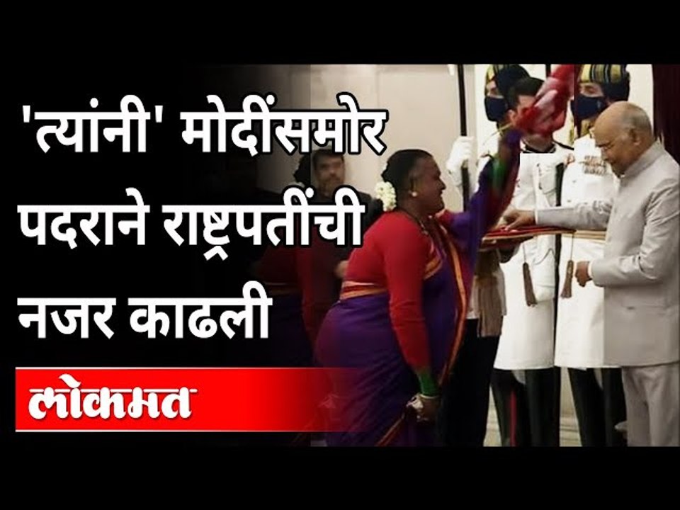 पद्म पुरस्कार, अन् त्या व्यक्तीसाठी राष्ट्रपती स्वतः खाली उतरले | Ram Nath Kovind -Padma Awards 2021