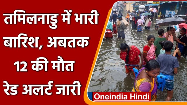 Tamil Nadu में Heavy Rain को लेकर Red Alert जारी, Chennai में हाल बेहाल | वनइंडिया हिंदी