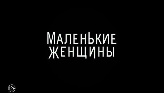 Маленькие женщины (2019) Трейлер