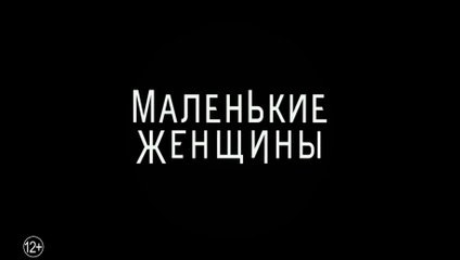 Маленькие женщины (2019) Трейлер