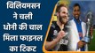 T20 WC 2021: Kane Williamson played MS Dhoni’s trick to get enter into the final | वनइंडिया हिन्दी