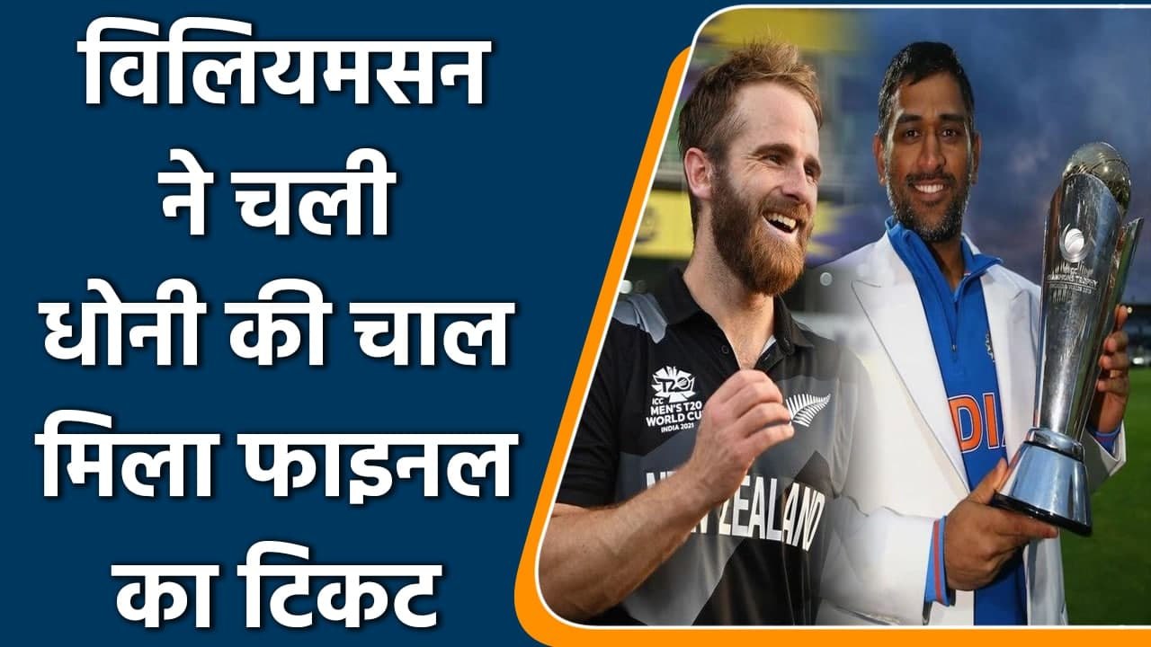 T20 WC 2021: Kane Williamson played MS Dhoni’s trick to get enter into the final | वनइंडिया हिन्दी