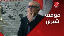 موقف محرج لشيرين عبد الوهاب يثير استغراب رامز جلال