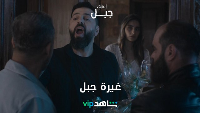 غيرة جبل | الهيبة جبل | شاهدVIP