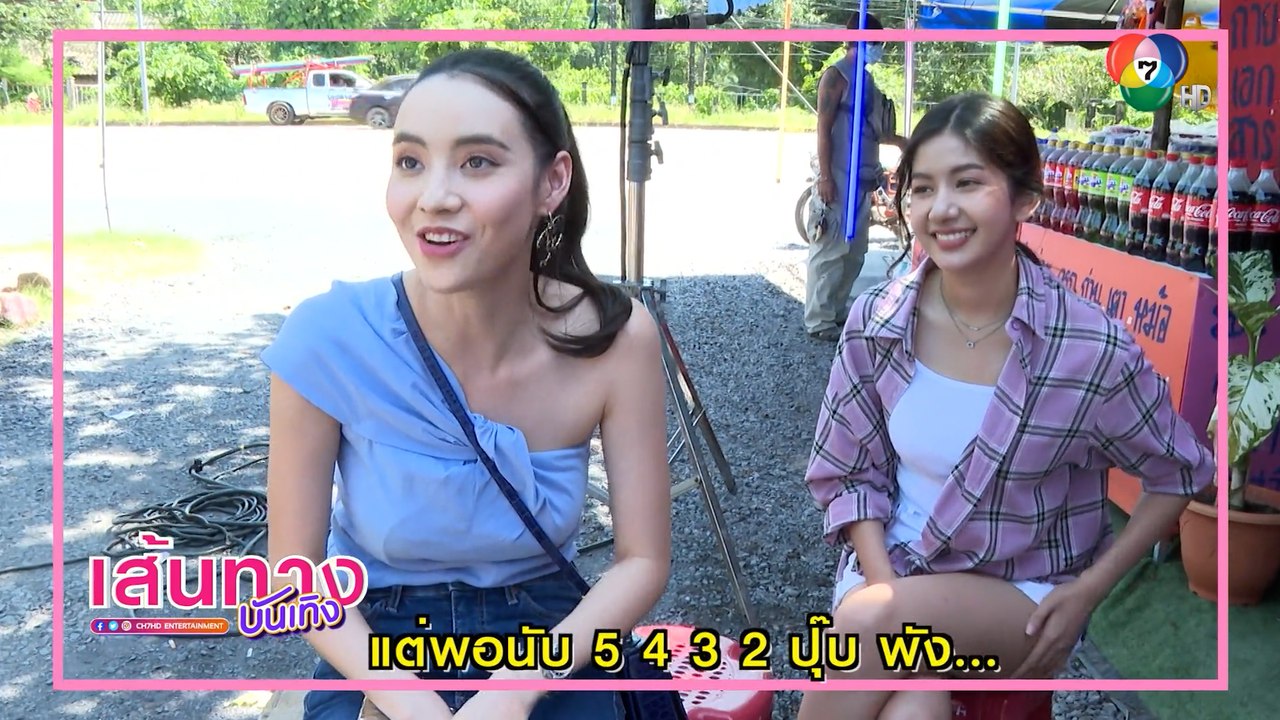 เส้นทางบันเทิง ประจำวันที่ 11 พฤศจิกายน 2564