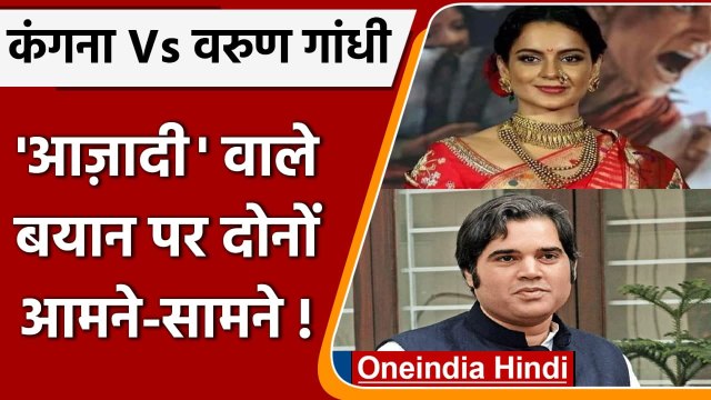 Kangana Ranaut Vs Varun Gandhi: वरुण गांधी को कंगना रनौत का जवाब, बोलीं- जा और रो.. | वनइंडिया हिंदी