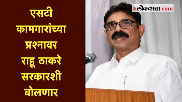 एसटी कामगारांच्या प्रश्नावर राहू ठाकरे सरकारशी बोलणार - बाळा नांदगावकर