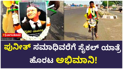 ಪುನೀತ್ ಸಮಾಧಿವರೆಗೆ ಸೈಕಲ್ ಯಾತ್ರೆ ಹೊರಟ ಅಭಿಮಾನಿ!