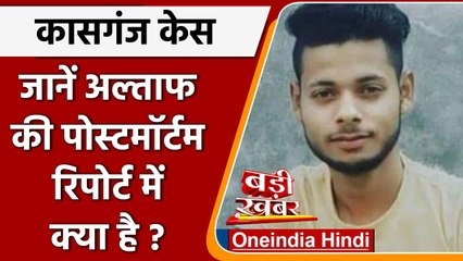Kasganj Case: Altaf Postmortem Report आई सामने, जानें क्या हुआ खुलासा | वनइंडिया हिंदी