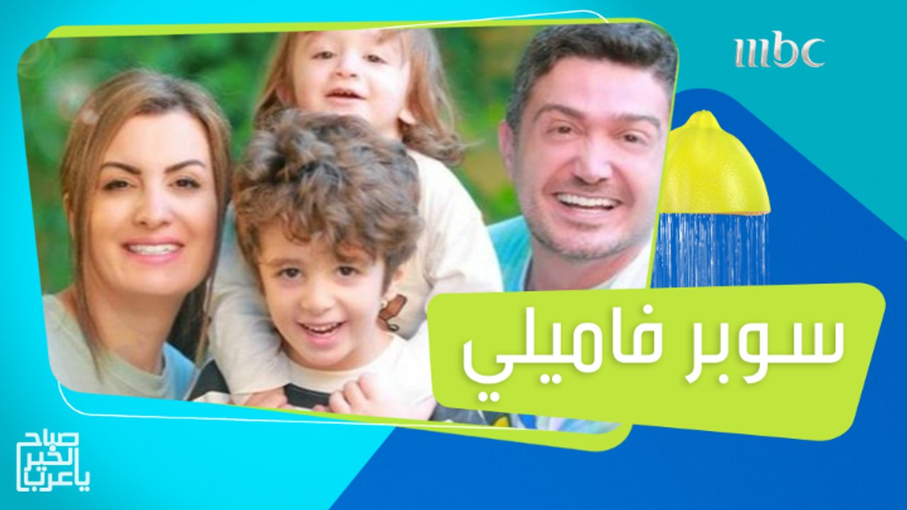 سوبر فاميلي.. من الاخراج والتغذية الى أكثر من س...