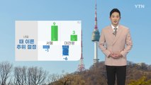 [날씨] 내일 때 이른 추위 절정...서울 아침 올가을 첫 영하권 / YTN