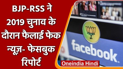 Facebook Report: BJP-RSS ने 2019 Lok Sabha चुनाव को लेकर फैलाई Fake News | वनइंडिया हिंदी