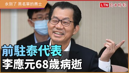 前駐泰代表 李應元68歲病逝