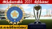 India Set to Host 2031 Cricket World Cup | OneIndia Tamil
