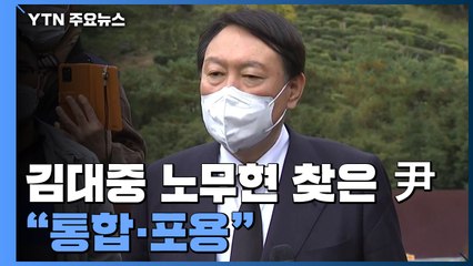 윤석열 "김대중·노무현 정신 배우겠다"...목포에서 김해까지 통합 행보 / YTN