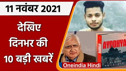 Top 10 News 11 November | Kasganj Case | Altaf Murder | UP Police | Salman Khurshid | वनइंडिया हिंदी