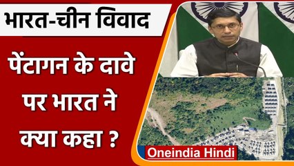 India-China Dispute: China को लेकर Pentagon report पर भारत ने क्या कहा | वनइंडिया हिंदी