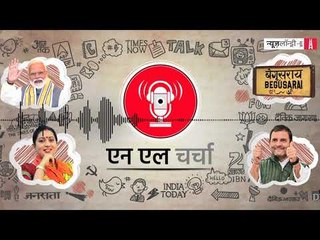 एनएल चर्चा 71: स्मृति ईरानी का अर्थी को कंधा देना,  नवीन पटनायक पांचवी बार बने सीएम और अन्य
