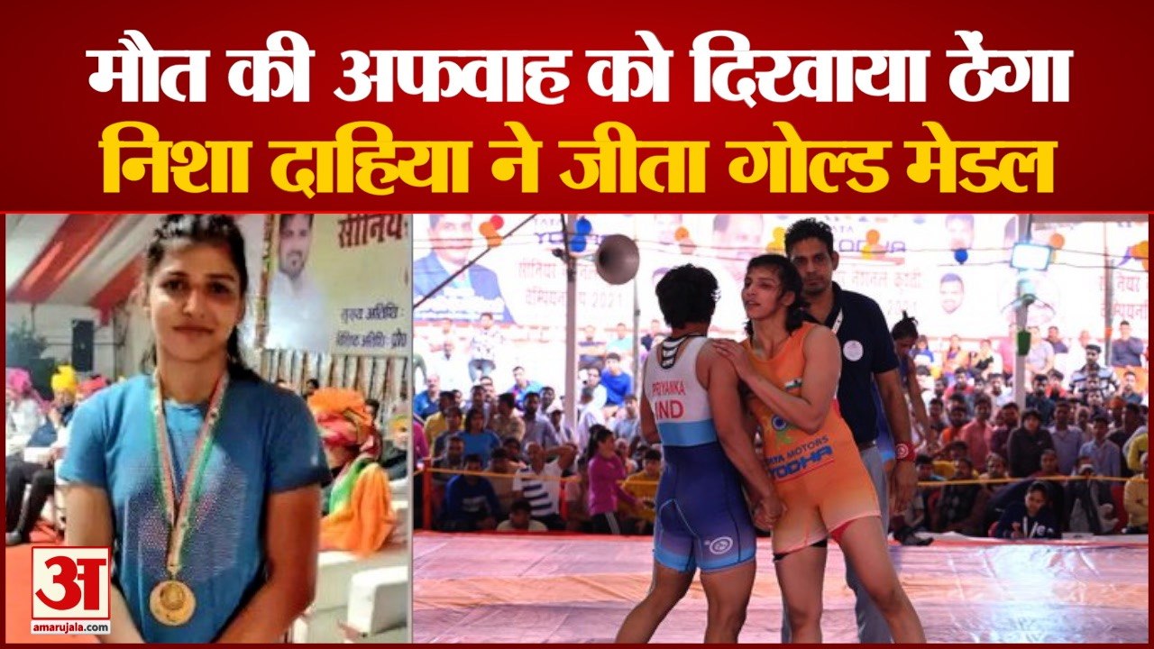 Wrestler Nisha Dahiya Won Gold Medal | मौत की अफवाह को किया हवा, नेशनल चैंपियनशिप में जीता पदक