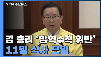 김부겸 총리, 공관서 '11명 식사 모임'...방역수칙 위반 / YTN