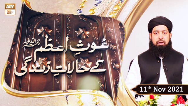 Ghaus e Azam Ke Halat e Zindagi - Sheikh Abdul Qadir Jilani - 11th November 2021 - ARY Qtv