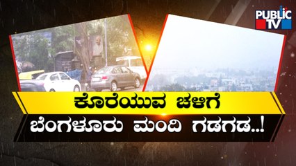 ಜಿಟಿಜಿಟಿ ಮಳೆಗೆ ರಾಜಧಾನಿಯ ಜನ ಹೈರಾಣು..! Chilly Weather In Bengaluru