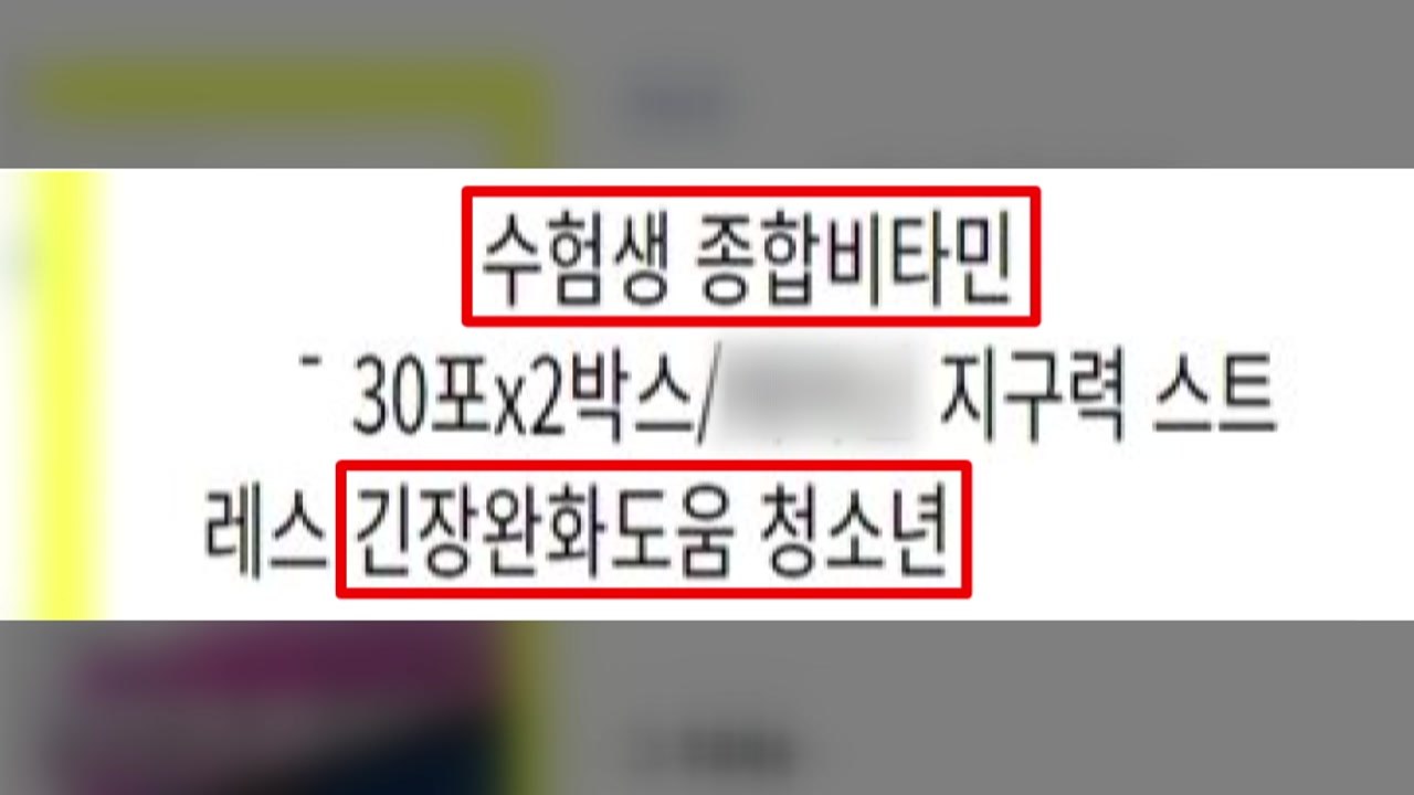 "수험생 집중력 향상" 거짓·과장광고 무더기 적발 / YTN