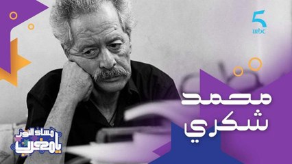عاش طفولة قاسية وصعبة وبدا من الصفر حتى التخرج.. قصة صاحب رواية "الخبز الحافي" الكاتب الراحل محمد شكري