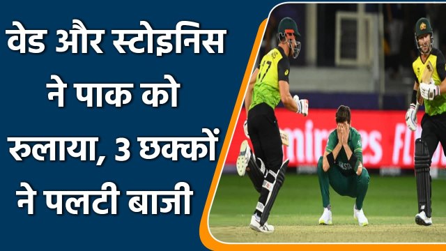 T20 WC 2021 PAK vs AUS Match Highlights: Wade and Stoinis shines as AUS beat PAK | वनइंडिया हिंदी