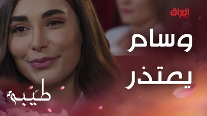 ذكاء طيبة ينقذها من موقف كلش صعب.. وسام يعتذر