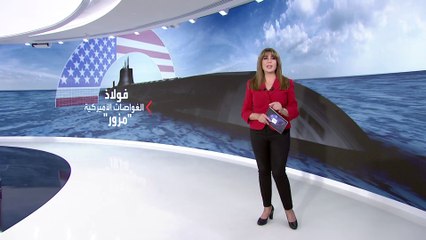 فضيحة مدوية تطال صناعة الغواصات الأميركية