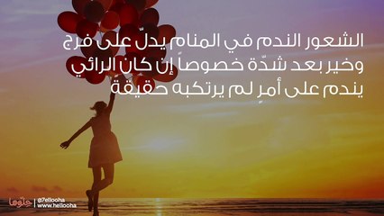 تفسير حلم الشعور بالندم ورؤية ندم شخص في المنام