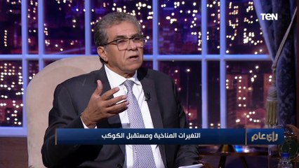 وزير البيئة السابق يكشف الأسباب الرئيسية وراء التغير المناخي في العالم