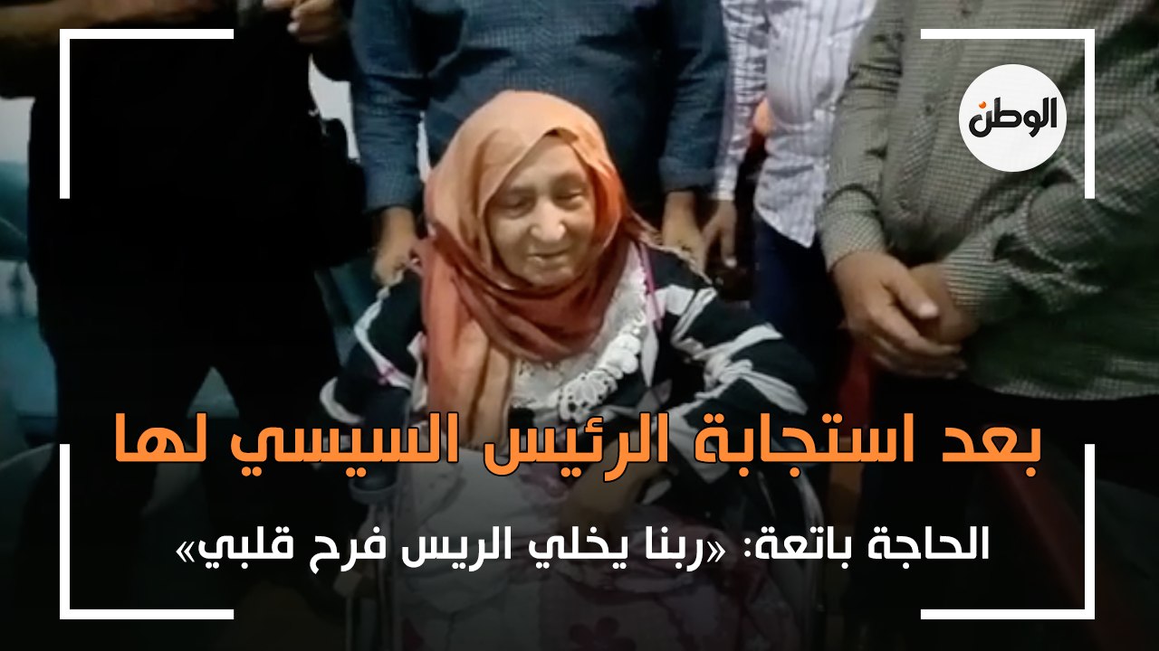 زغاريد «الحاجة باتعة» بعد استجابة «السيسي»: ربنا يخلي الريس للغلابة