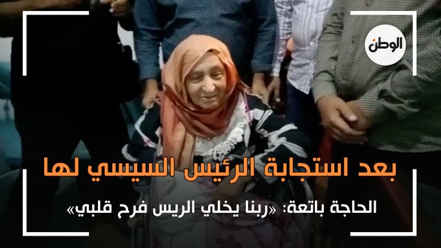 زغاريد «الحاجة باتعة» بعد استجابة «السيسي»: ربنا يخلي الريس للغلابة