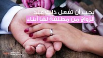 لما يعرض الرجل العربي عن الزواج من المطلقة؟