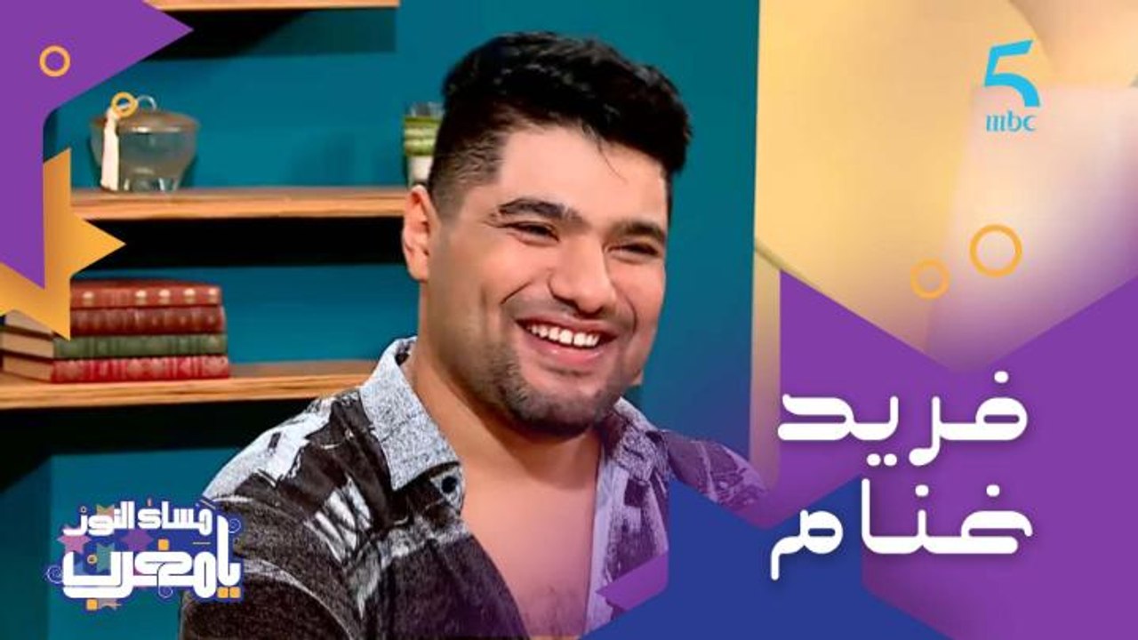 شخصية أثرت فيه بزاف.. تكريم فريد غنام للموسيقي والفنان للي غادرنا "رشيد الڭراب" (وولع فريد بتاغناويت والحي اللي اتربى فيه في مدينة أغادير)