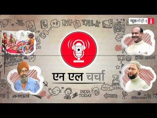 एनएल चर्चा 73: बिहार में बच्चों की मौतें, संसद में धार्मिक नारे और अन्य