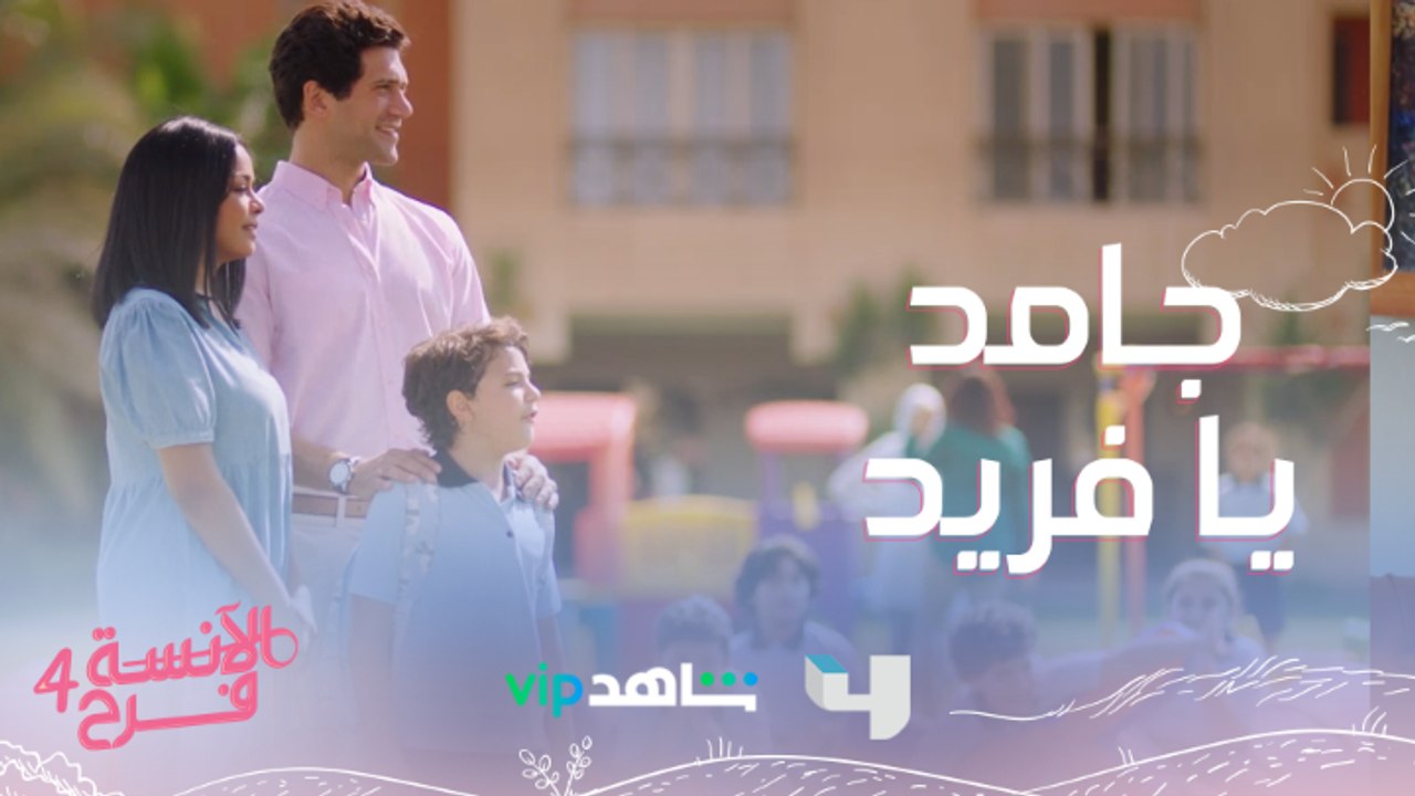 فريد جامد وكوّن أصحاب من أول يوم..بس وقع مامي فرح في مشكلة كبيرة لا تفوتوا #الآنسة_فرح يعرض من الأحد إلى الخميس الساعة العاشرة بتوقيت السعودية على #MBC4