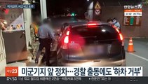 주한 미 외교관, 접촉 사고 뒤 도주…경찰 조사도 거부