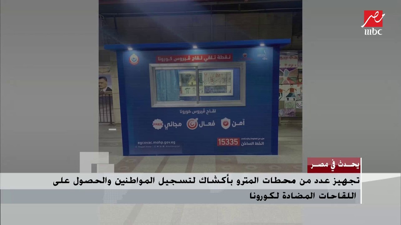 تجهيز عدد من محطات المترو بأكشاك لتسجيل المواطنين والحصول على اللقاحات المضادة لكورونا