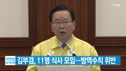 [YTN 실시간뉴스] 김부겸, 11명 식사 모임...방역수칙 위반 / YTN