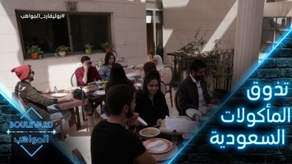 يوميات البوليفارد| الحلقة7| المواهب تتذوق نماذج من المأكولات السعودية